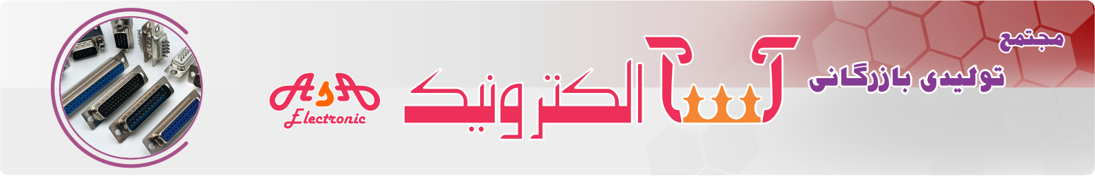 معرفی کانکتور D-SUB